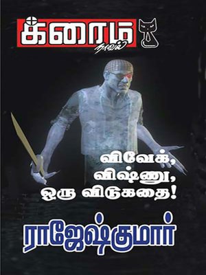 cover image of Vivek, Vishnu, Oru Vidukathai!